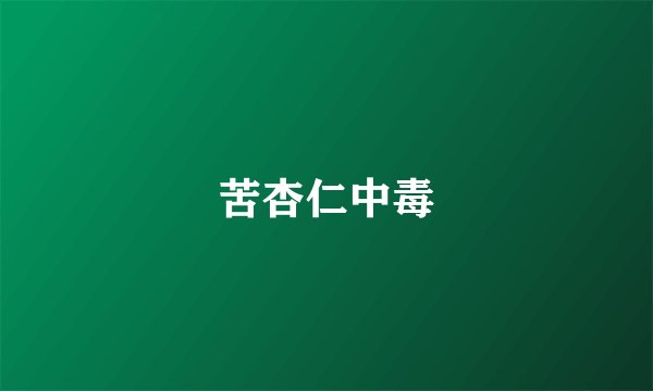 苦杏仁中毒