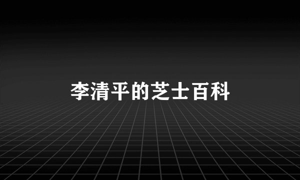 李清平的芝士百科