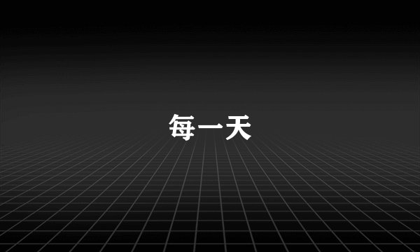 每一天