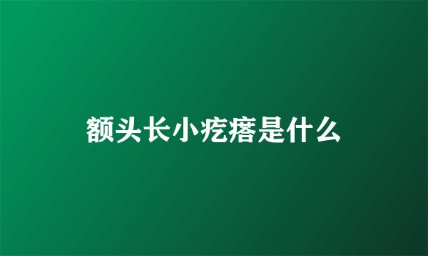 额头长小疙瘩是什么