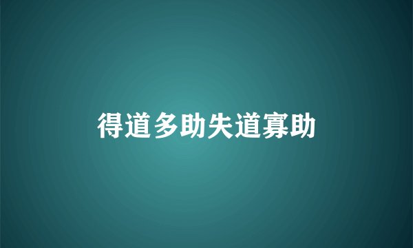 得道多助失道寡助