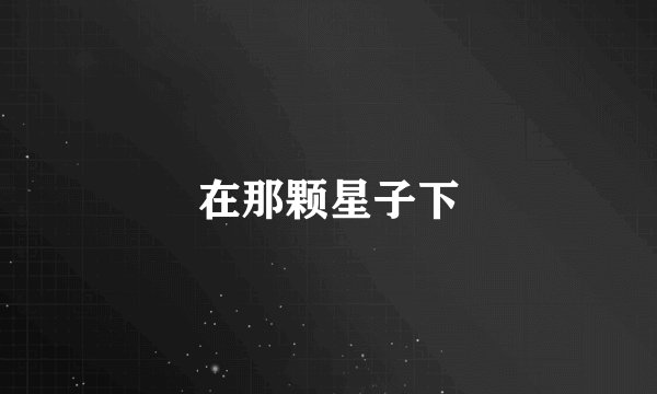 在那颗星子下