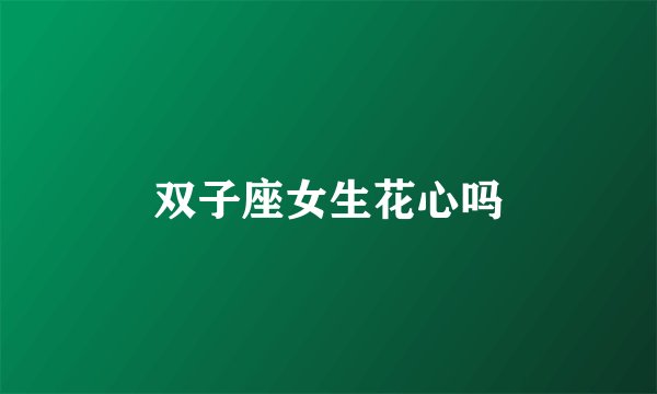 双子座女生花心吗