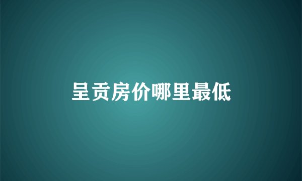 呈贡房价哪里最低