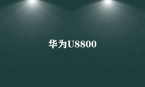 华为U8800