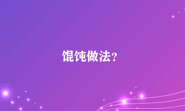 馄饨做法？