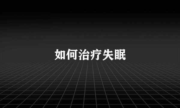 如何治疗失眠