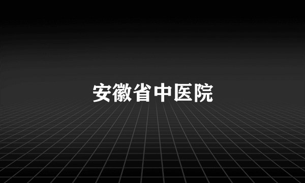 安徽省中医院