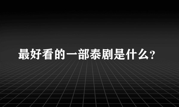 最好看的一部泰剧是什么?