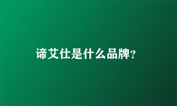 谛艾仕是什么品牌？