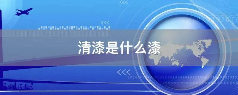 清漆是什么漆