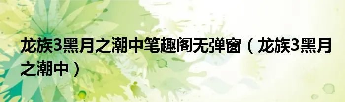 龙族3黑月之潮中笔趣阁无弹窗（龙族3黑月之潮中）