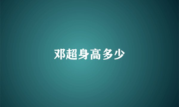 邓超身高多少