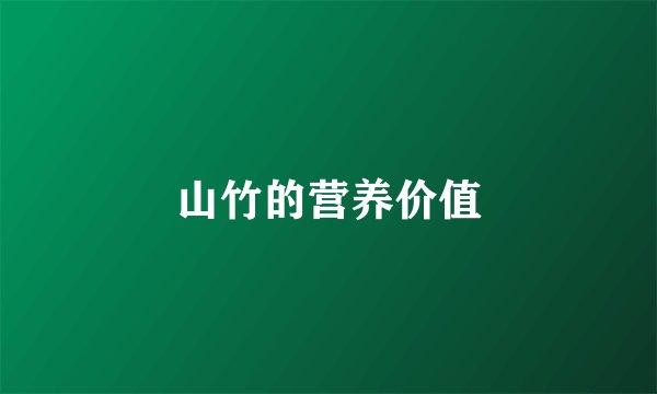 山竹的营养价值