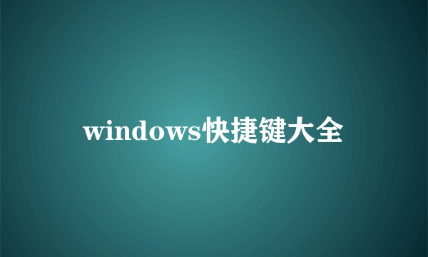 windows快捷键大全