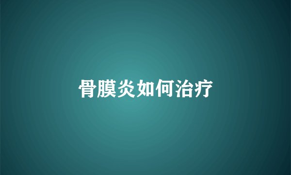 骨膜炎如何治疗