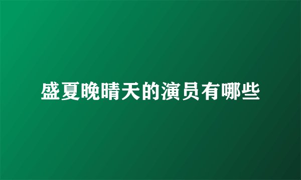 盛夏晚晴天的演员有哪些