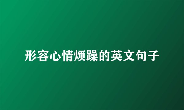 形容心情烦躁的英文句子