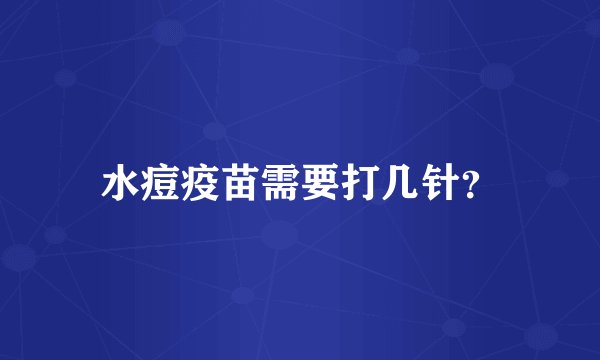 水痘疫苗需要打几针？