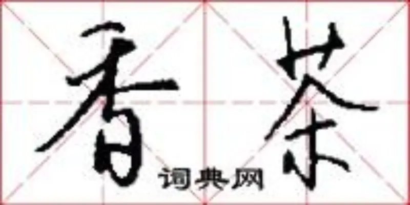 香茶