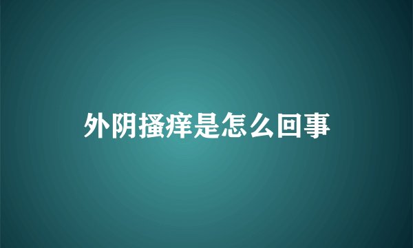 外阴搔痒是怎么回事
