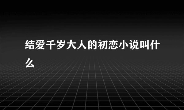 结爱千岁大人的初恋小说叫什么
