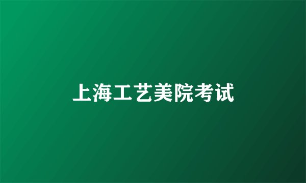 上海工艺美院考试
