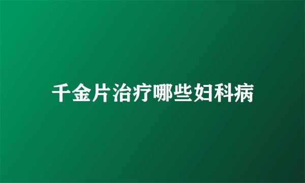 千金片治疗哪些妇科病