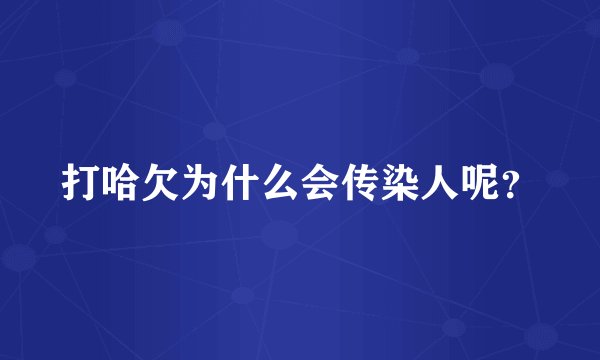 打哈欠为什么会传染人呢？
