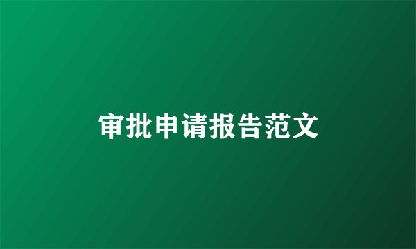 审批申请报告范文