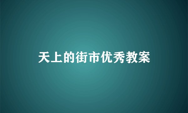 天上的街市优秀教案