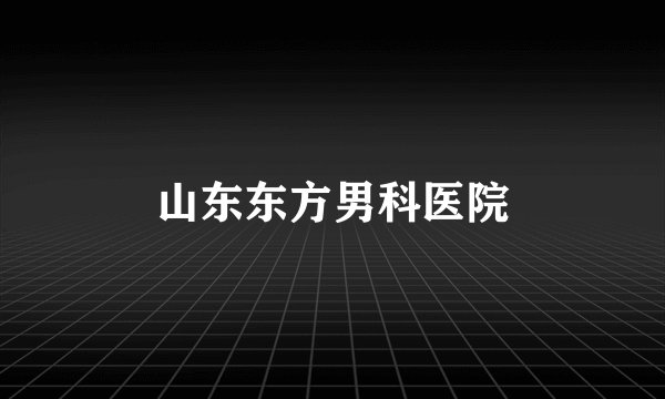 山东东方男科医院