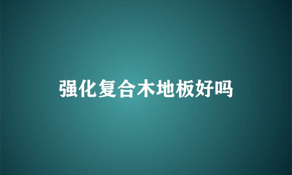 强化复合木地板好吗