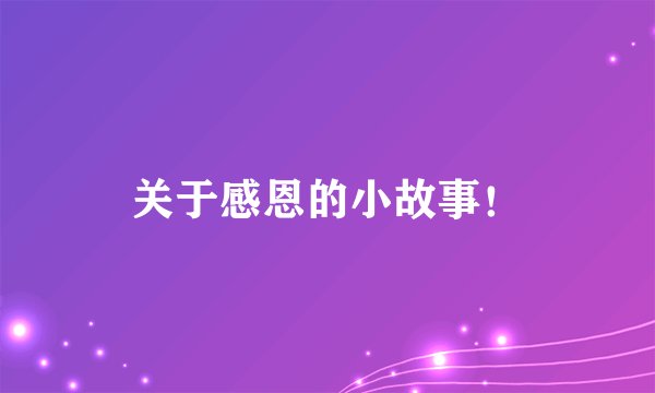 关于感恩的小故事！