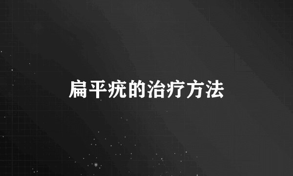 扁平疣的治疗方法