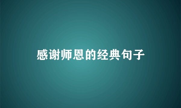 感谢师恩的经典句子