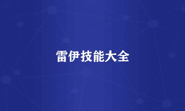 雷伊技能大全