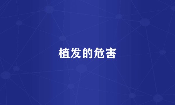 植发的危害
