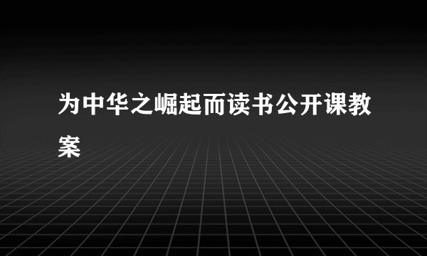 为中华之崛起而读书公开课教案
