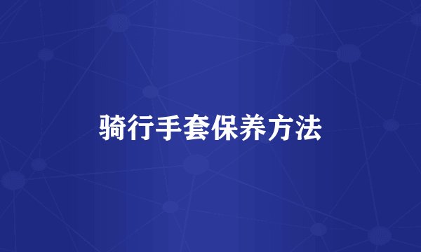 骑行手套保养方法