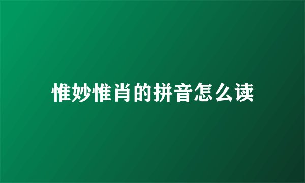 惟妙惟肖的拼音怎么读