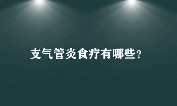 支气管炎食疗有哪些？