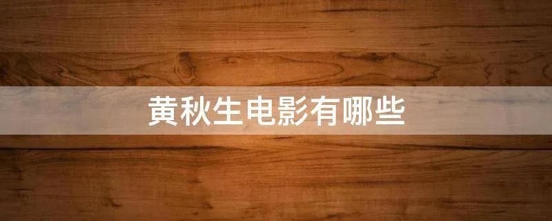 黄秋生电影有哪些
