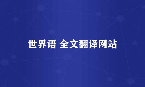 世界语 全文翻译网站