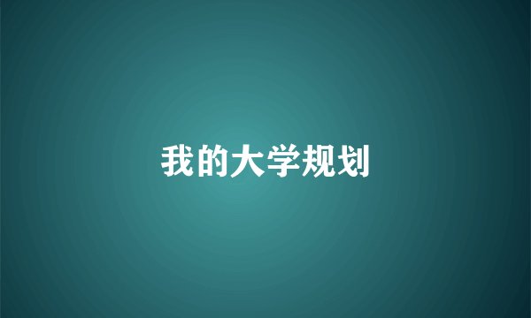 我的大学规划