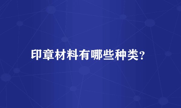 印章材料有哪些种类？