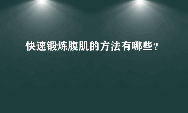 快速锻炼腹肌的方法有哪些？