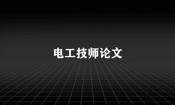 电工技师论文