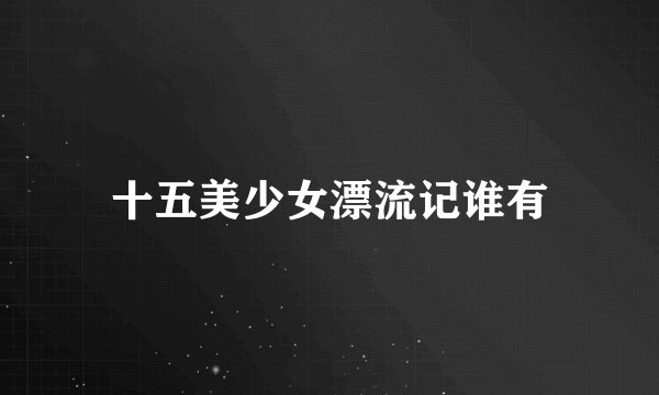 十五美少女漂流记谁有