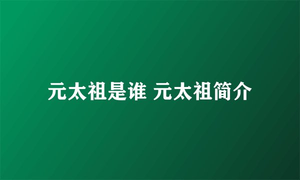元太祖是谁 元太祖简介
